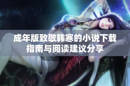 成年版致敬韩寒的小说下载指南与阅读建议分享