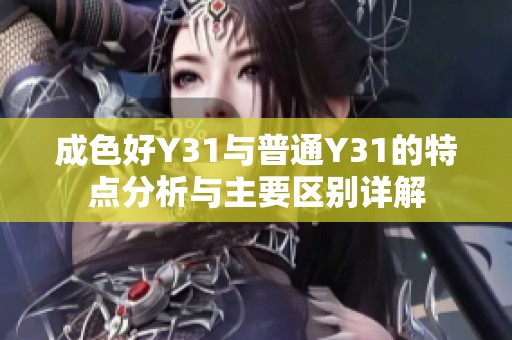 成色好Y31与普通Y31的特点分析与主要区别详解