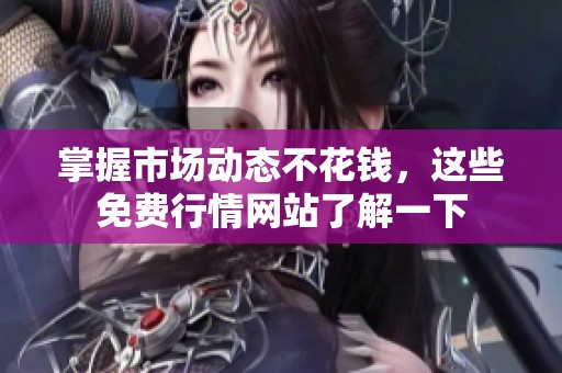 掌握市场动态不花钱，这些免费行情网站了解一下