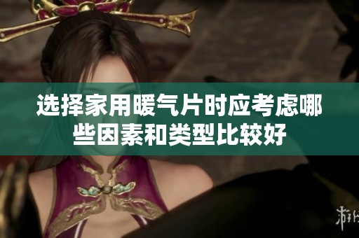 选择家用暖气片时应考虑哪些因素和类型比较好